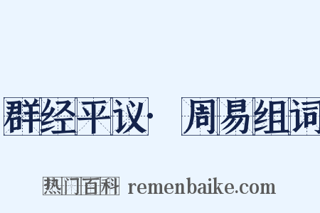 群经平议·周易组词是什么意思的图片